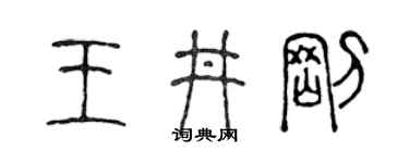 陈声远王井刚篆书个性签名怎么写