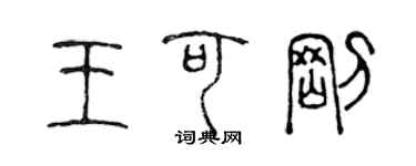 陈声远王可刚篆书个性签名怎么写