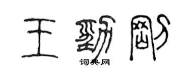 陈声远王劲刚篆书个性签名怎么写