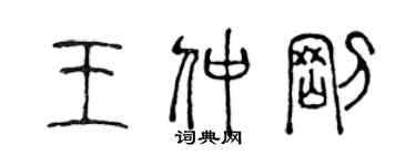 陈声远王仲刚篆书个性签名怎么写