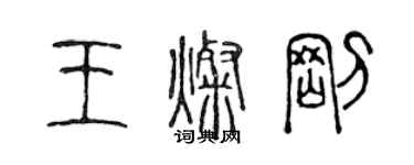 陈声远王灿刚篆书个性签名怎么写