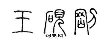 陈声远王砚刚篆书个性签名怎么写