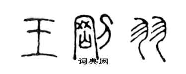 陈声远王刚羽篆书个性签名怎么写
