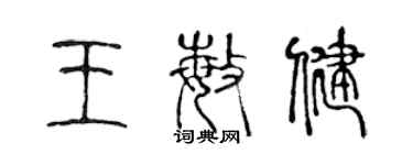 陈声远王敏健篆书个性签名怎么写