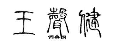 陈声远王声健篆书个性签名怎么写
