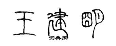 陈声远王建明篆书个性签名怎么写