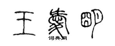 陈声远王爱明篆书个性签名怎么写