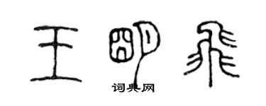 陈声远王明飞篆书个性签名怎么写
