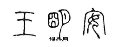 陈声远王明安篆书个性签名怎么写