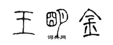 陈声远王明金篆书个性签名怎么写