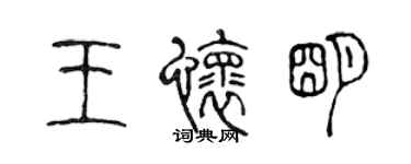 陈声远王怀明篆书个性签名怎么写