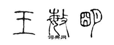 陈声远王敏明篆书个性签名怎么写