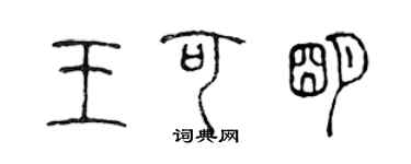 陈声远王可明篆书个性签名怎么写