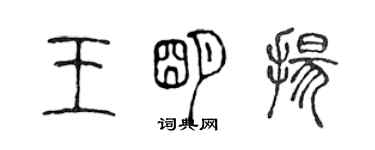陈声远王明扬篆书个性签名怎么写
