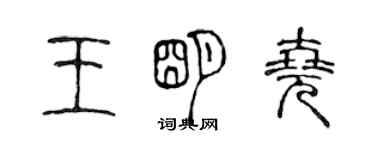 陈声远王明尧篆书个性签名怎么写