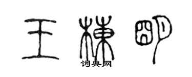 陈声远王栋明篆书个性签名怎么写