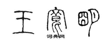 陈声远王宽明篆书个性签名怎么写