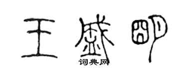 陈声远王盛明篆书个性签名怎么写
