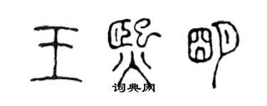 陈声远王熙明篆书个性签名怎么写