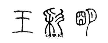 陈声远王彩明篆书个性签名怎么写