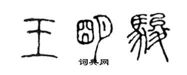 陈声远王明骏篆书个性签名怎么写
