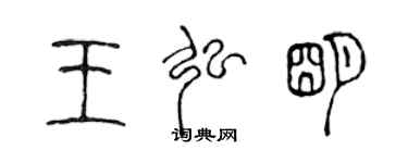 陈声远王弘明篆书个性签名怎么写