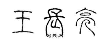 陈声远王长亮篆书个性签名怎么写