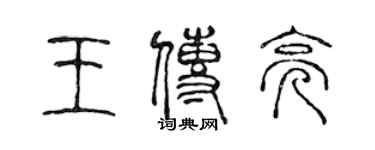 陈声远王传亮篆书个性签名怎么写