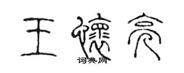 陈声远王怀亮篆书个性签名怎么写