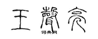 陈声远王声亮篆书个性签名怎么写