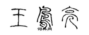 陈声远王凤亮篆书个性签名怎么写