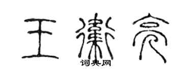 陈声远王卫亮篆书个性签名怎么写