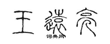 陈声远王远亮篆书个性签名怎么写