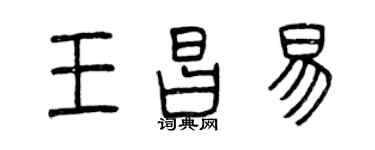 曾庆福王昌易篆书个性签名怎么写