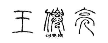 陈声远王仙亮篆书个性签名怎么写