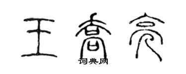 陈声远王乔亮篆书个性签名怎么写