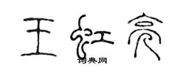 陈声远王虹亮篆书个性签名怎么写
