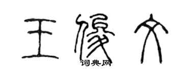 陈声远王俊文篆书个性签名怎么写