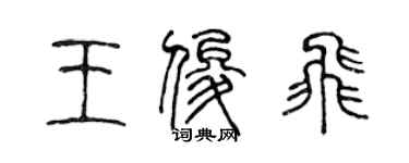陈声远王俊飞篆书个性签名怎么写