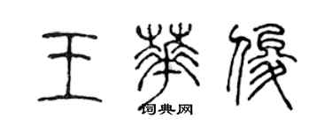 陈声远王华俊篆书个性签名怎么写