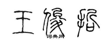 陈声远王俊哲篆书个性签名怎么写