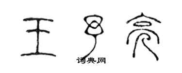 陈声远王予亮篆书个性签名怎么写