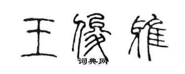 陈声远王俊雅篆书个性签名怎么写
