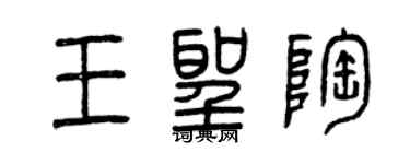 曾庆福王圣陶篆书个性签名怎么写