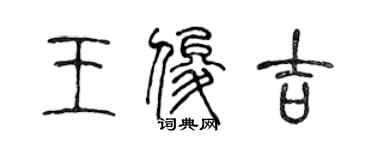 陈声远王俊吉篆书个性签名怎么写
