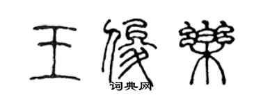 陈声远王俊乐篆书个性签名怎么写