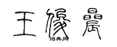 陈声远王俊晨篆书个性签名怎么写