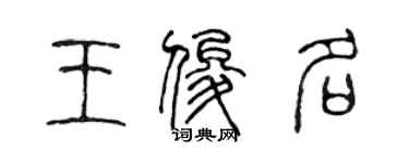 陈声远王俊名篆书个性签名怎么写