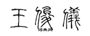 陈声远王俊仪篆书个性签名怎么写