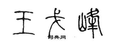 陈声远王戈峰篆书个性签名怎么写